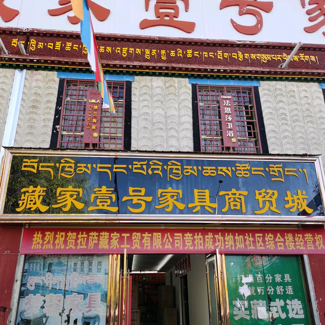 藏家壹号家具商贸城