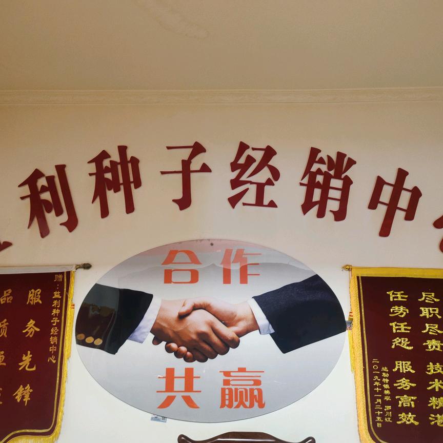 双河市益利种子经销中心