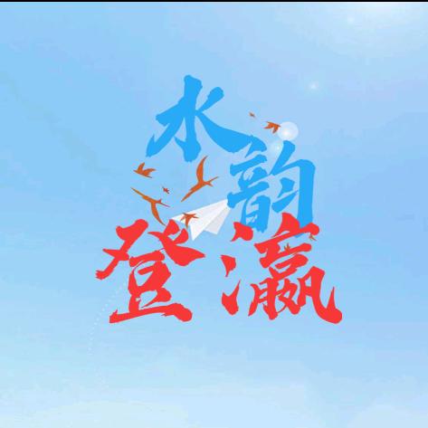 水韵登瀛