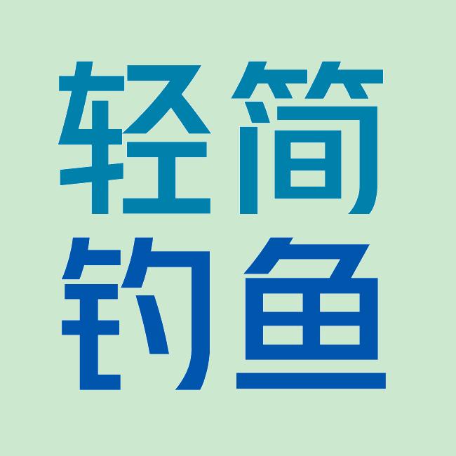 轻简钓鱼