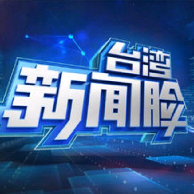 台湾新闻脸