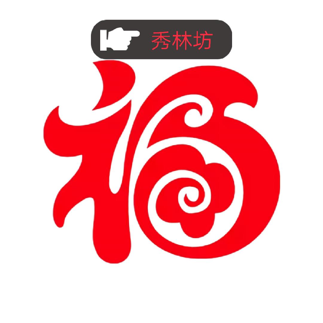 秀林坊（向阳而生）