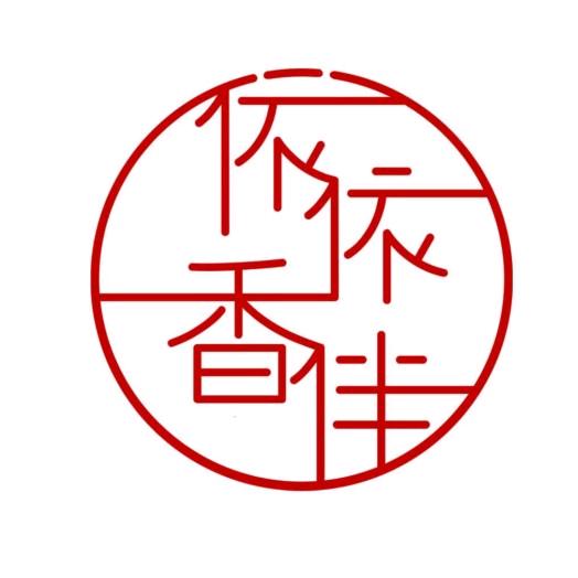 依依香伴