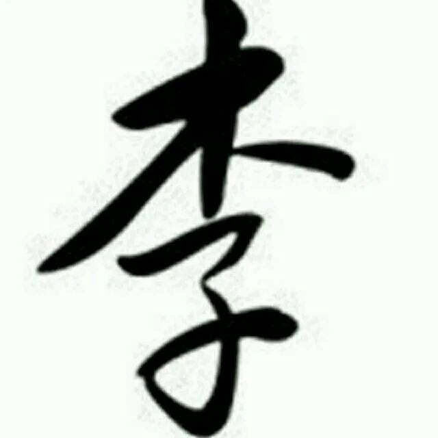 村头你三哥