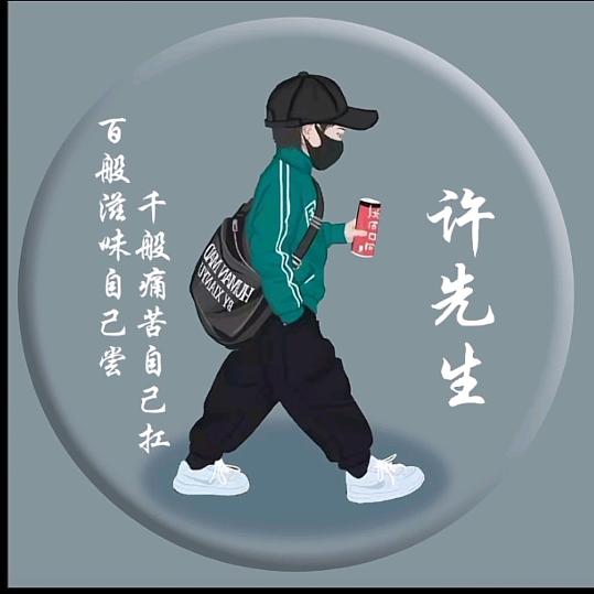 💞@এ᭄ꦿ꯭ꫛ许先生꧔