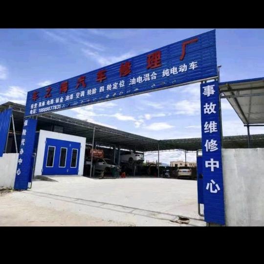 东方城东车之海汽车修理厂