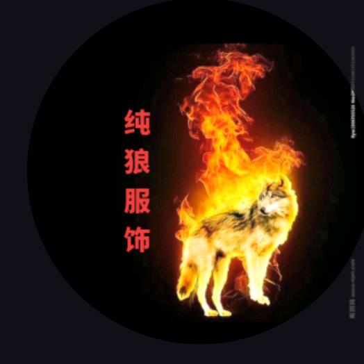 纯狼男装