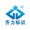 标识标牌厂家—齐力标识