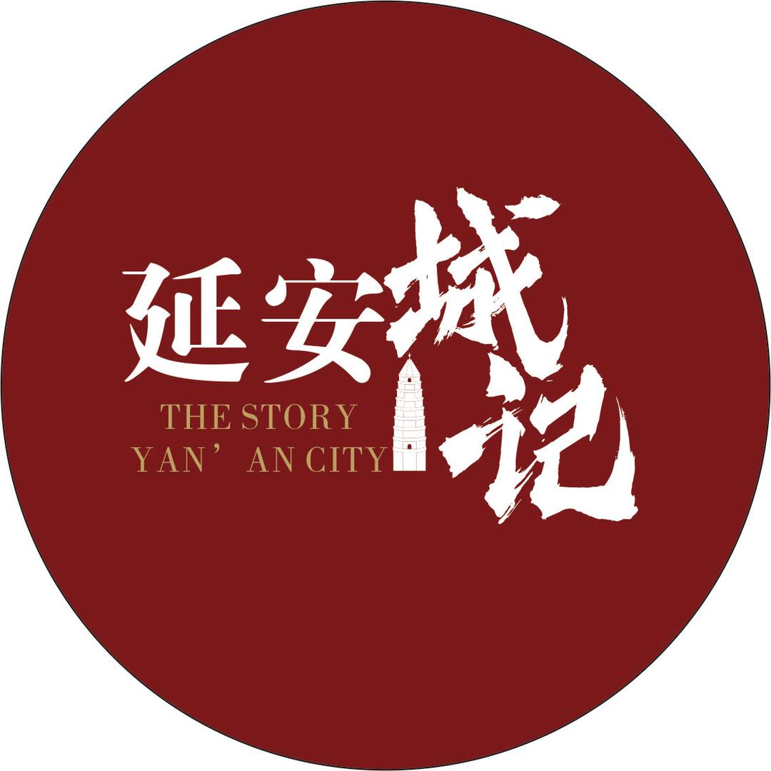 延安城记