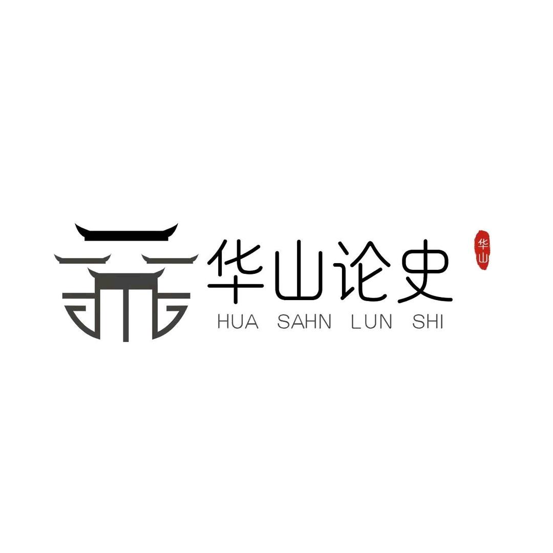 论史华山