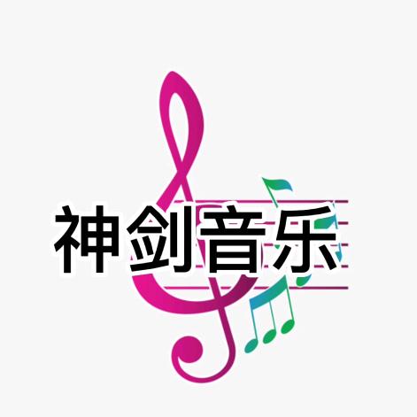 神剑音乐