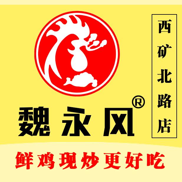 芮城县魏永风大盘鸡饭店