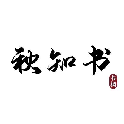 秋知书