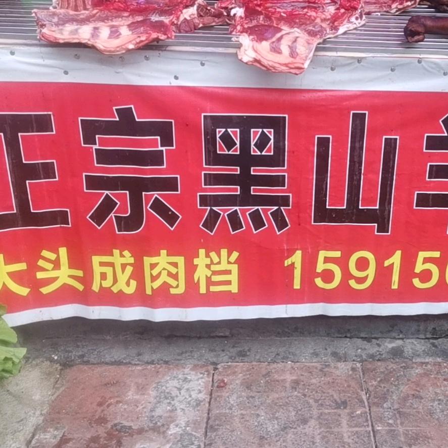 ，正宗黑山羊大头成羊肉档，