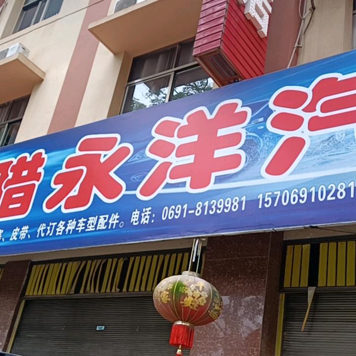 勐腊永洋汽配