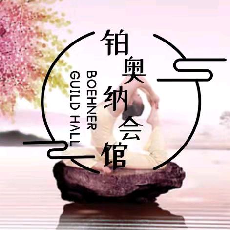 西安经济技术开发区铂奥纳会馆