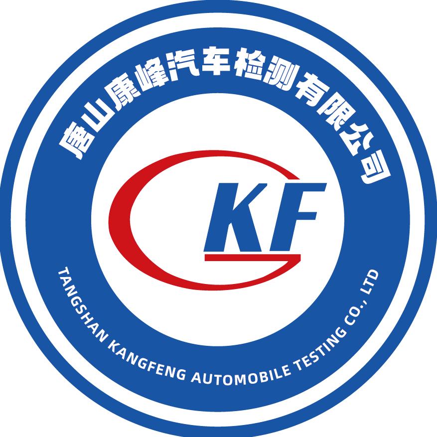 唐山康峰汽车检测有限公司唐山康峰汽车检测有限公司