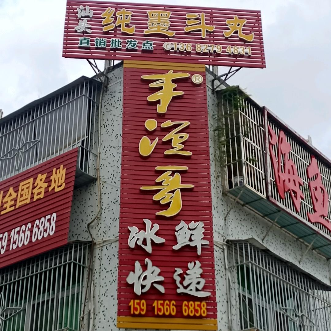 丰渔哥食品商店