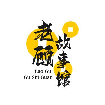 老顾故事馆