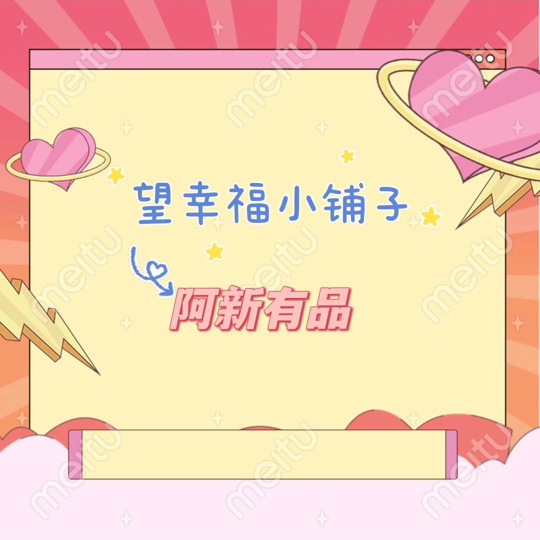 望幸福小铺子阿新有品