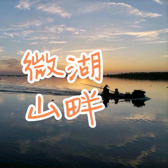 微山湖畔