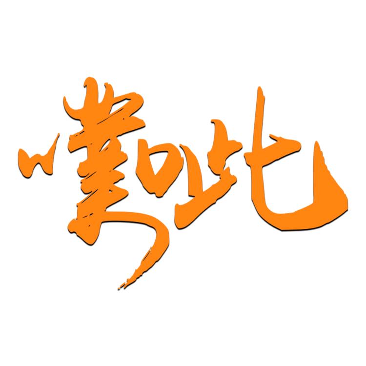 噗呲社