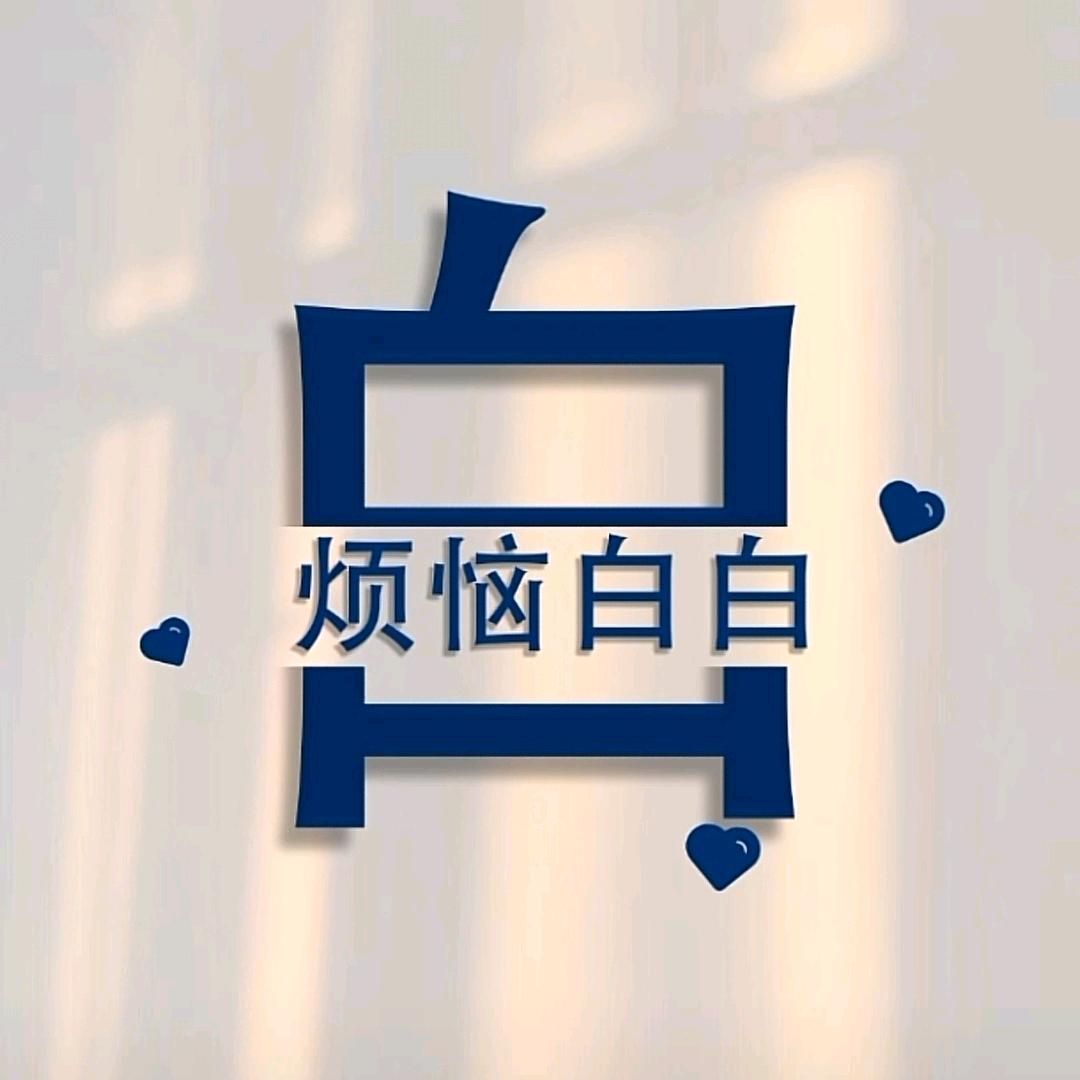 白晓佰