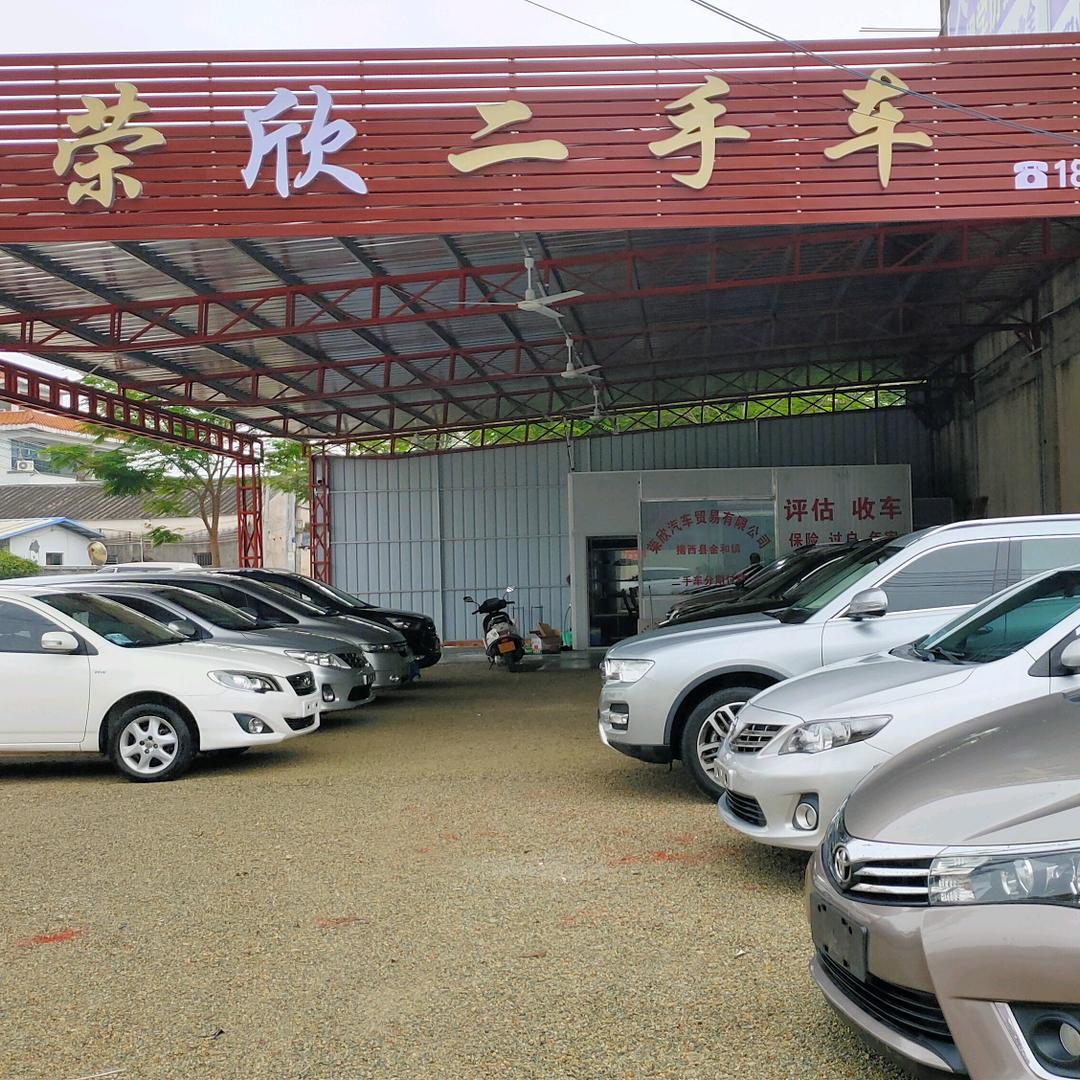 揭西荣欣二手车销售有限公司