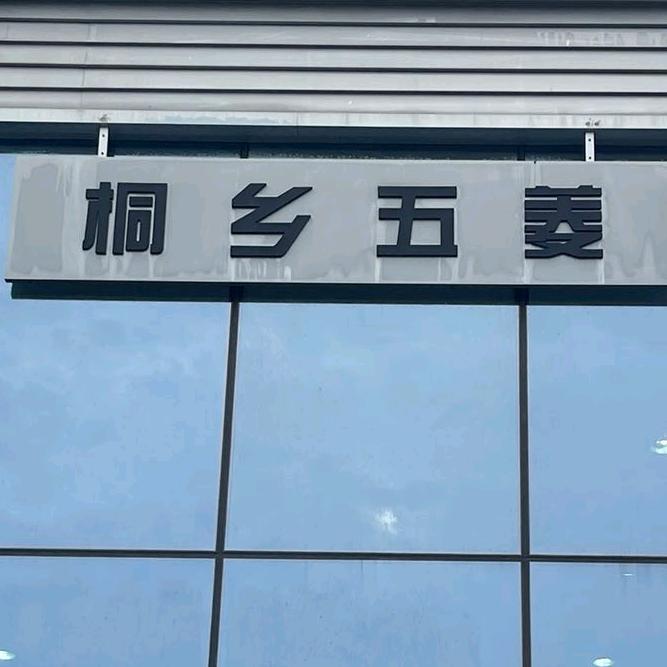 桐乡市驰达汽车销售服务有限公司