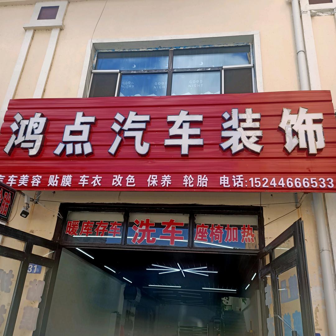 宾县鸿点汽车贴膜-隐形车衣-轮胎店