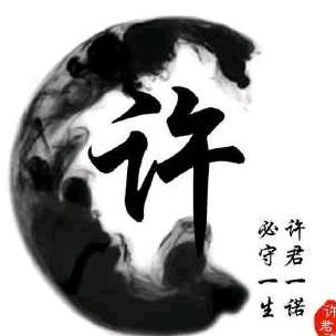 小许