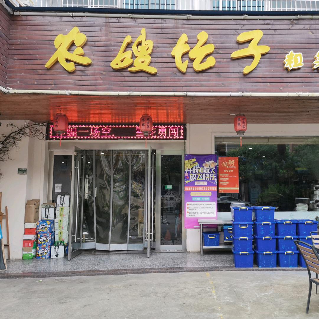 诸暨市城北农嫂坛子粗菜馆