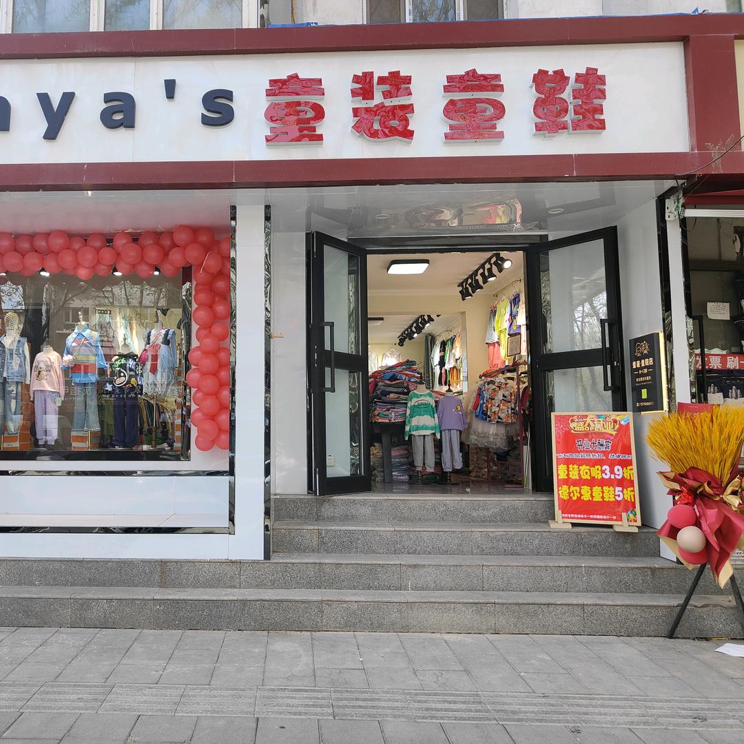 健康西路mayas童装童鞋店