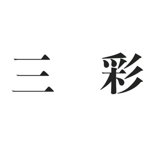 三彩女装旗舰店