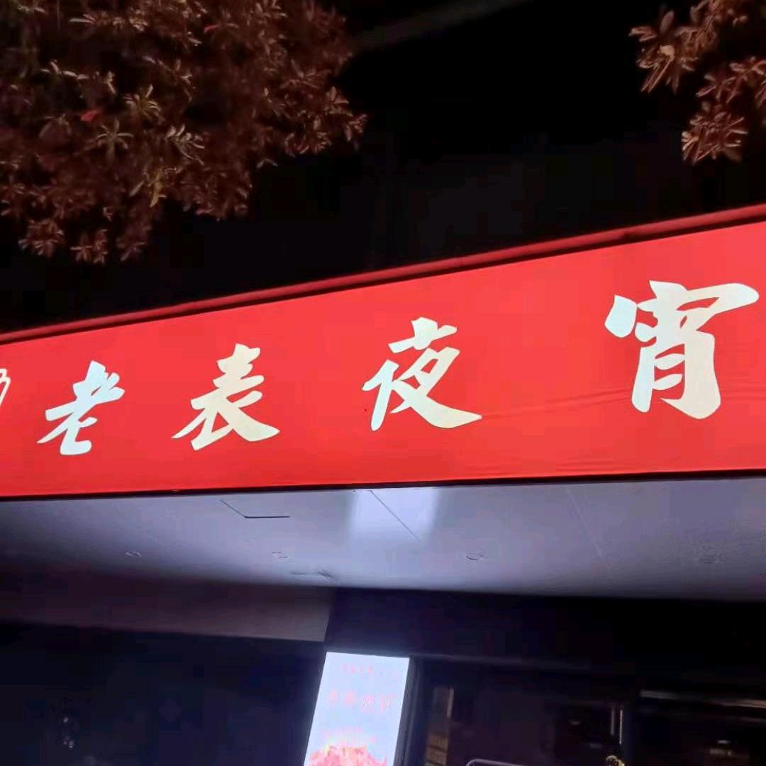 老表夜宵·樟树大排档（紫金花园店）官方号