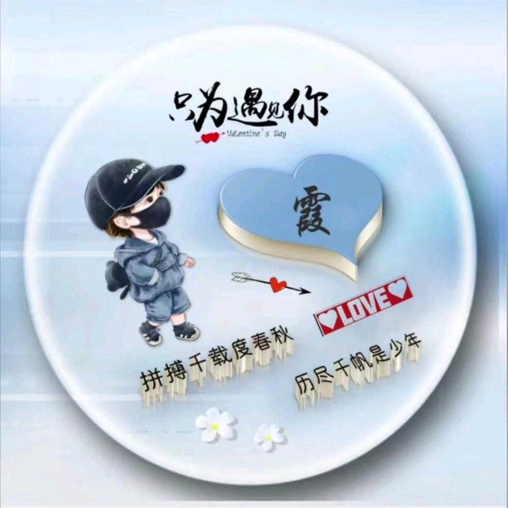 💕霞霞