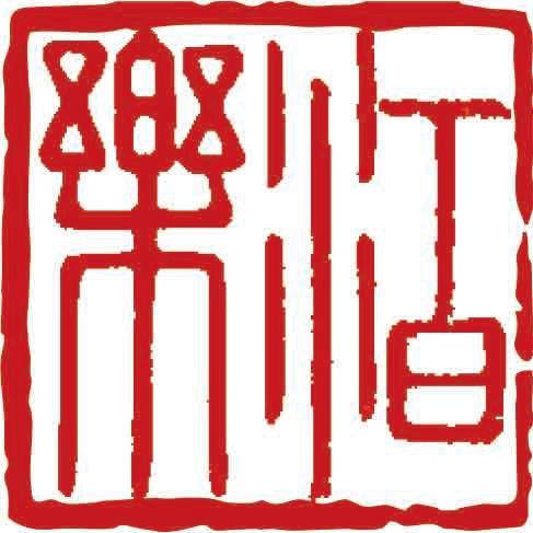 泊樂