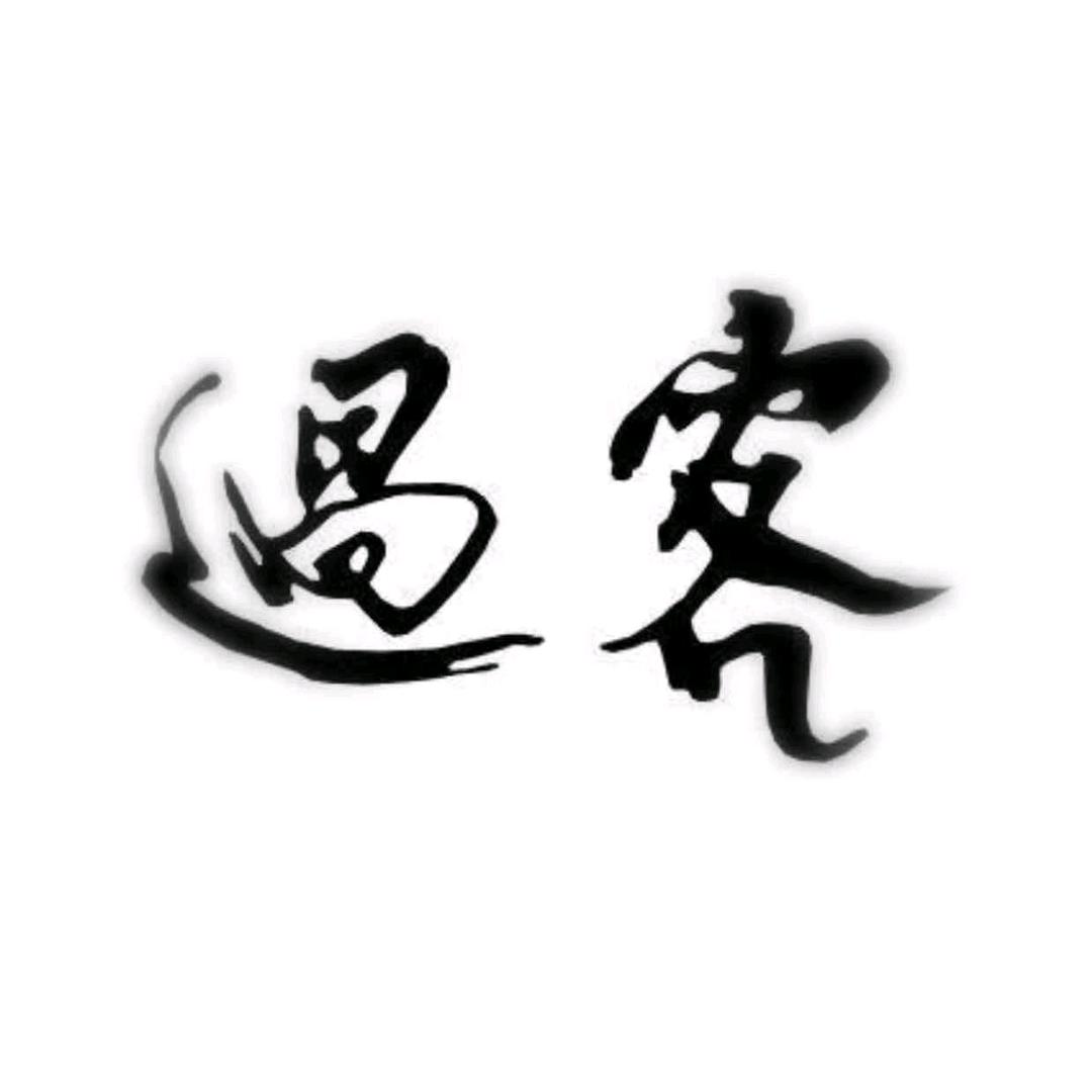 過客