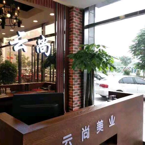 【云尚美业】