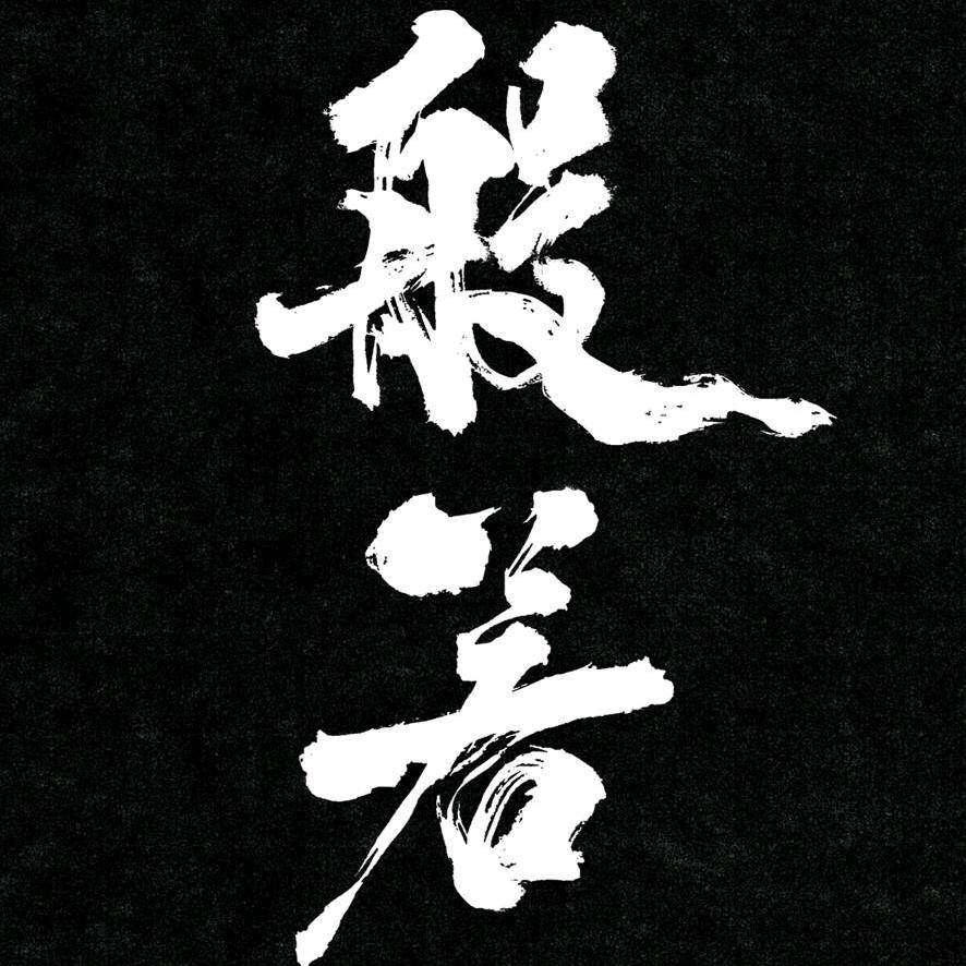 等风来
