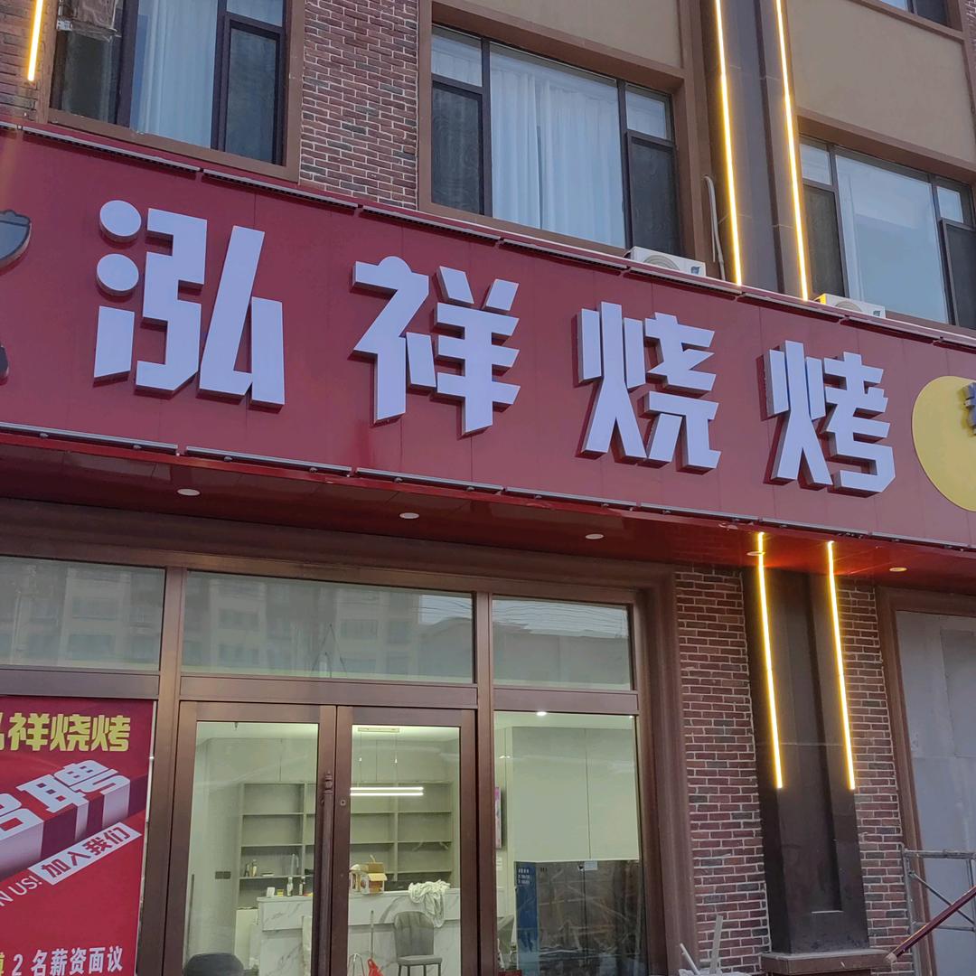 和静县泓祥烧烤