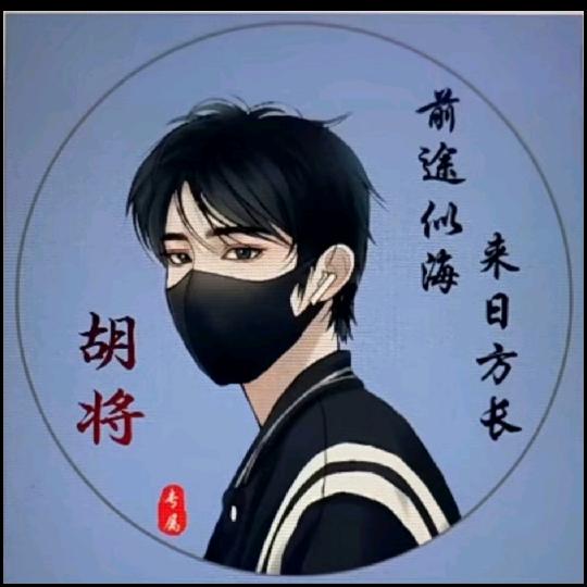 胡将°⁹¹³🌈
