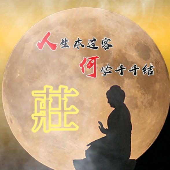 莊傻