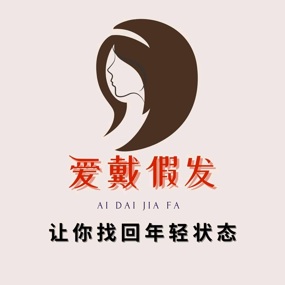 爱戴假发