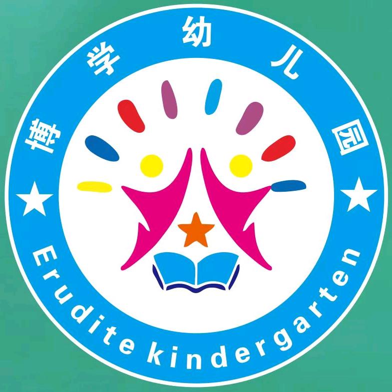 博学幼儿园