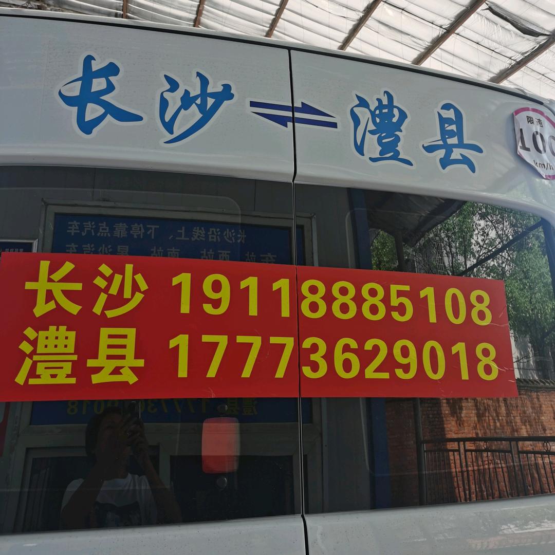 澧县至长沙商务车