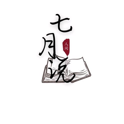七月说漫（收tu）