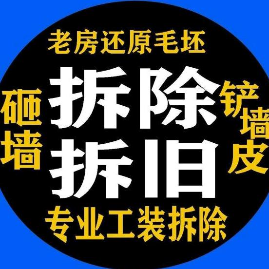 小王拆除.