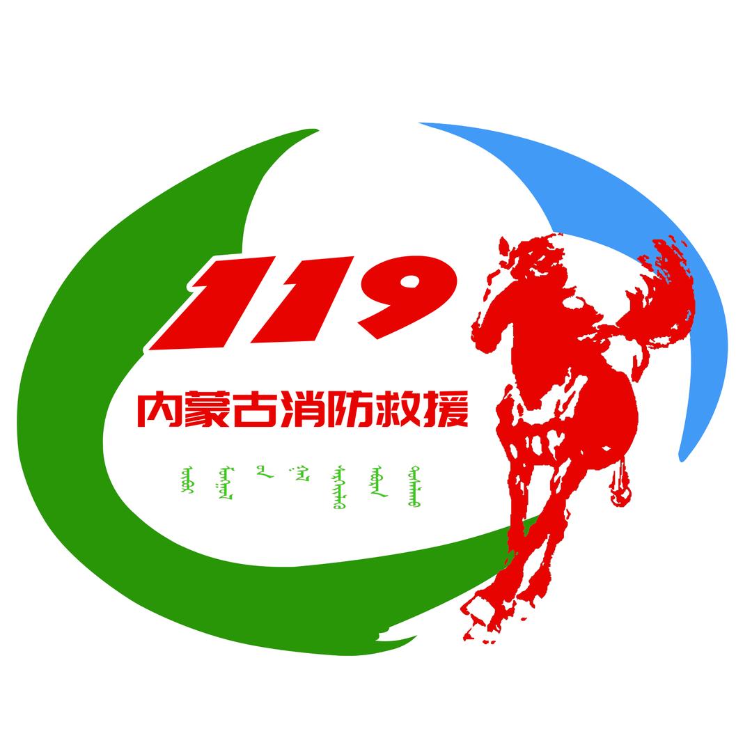 内蒙古消防