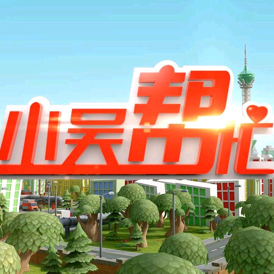 小吴帮忙